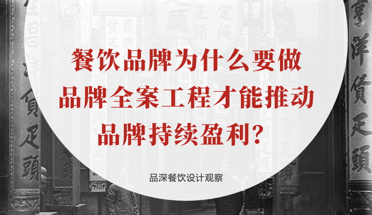 餐飲品牌為什么要做品牌全案工程才能推動品牌持續盈利？