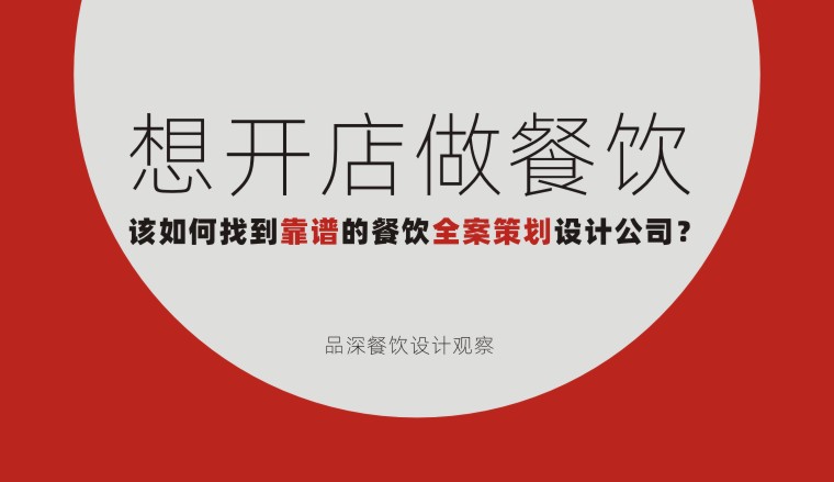 想開店做餐飲該如何找到靠譜的餐飲全案策劃設計公司？