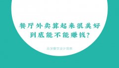 餐廳外賣算起來很美好，到底能不能賺錢？