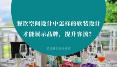 餐飲空間設計中怎樣的軟裝設計才能展示品牌，提升客流？