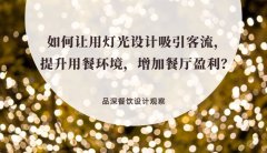 如何讓用燈光設計吸引客流，提升用餐環境，增加餐廳盈利？