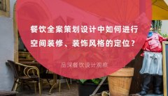 餐飲全案策劃設計中如何進行空間裝修、裝飾風格的定位？