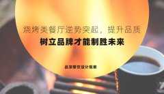 燒烤類餐廳逆勢突起，提升品質，樹立品牌才能制勝未來