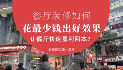 餐廳裝修如何花最少錢出好效果，讓餐廳快速盈利回本？