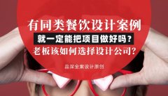 有同類餐飲設計案例就一定能把項目做好嗎？老板該如何選擇設計公司？